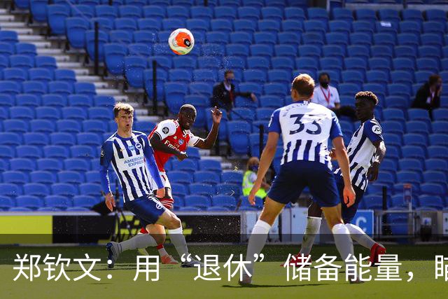 郑钦文：用“退休”储备能量，瞄准澳网冠军！