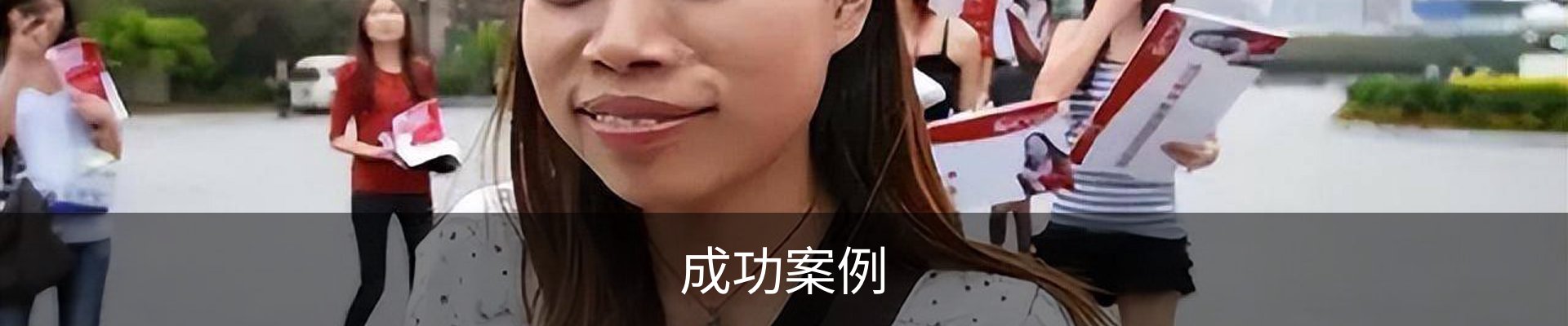 成功案例