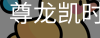 尊龙凯时