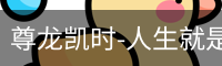 尊龙凯时